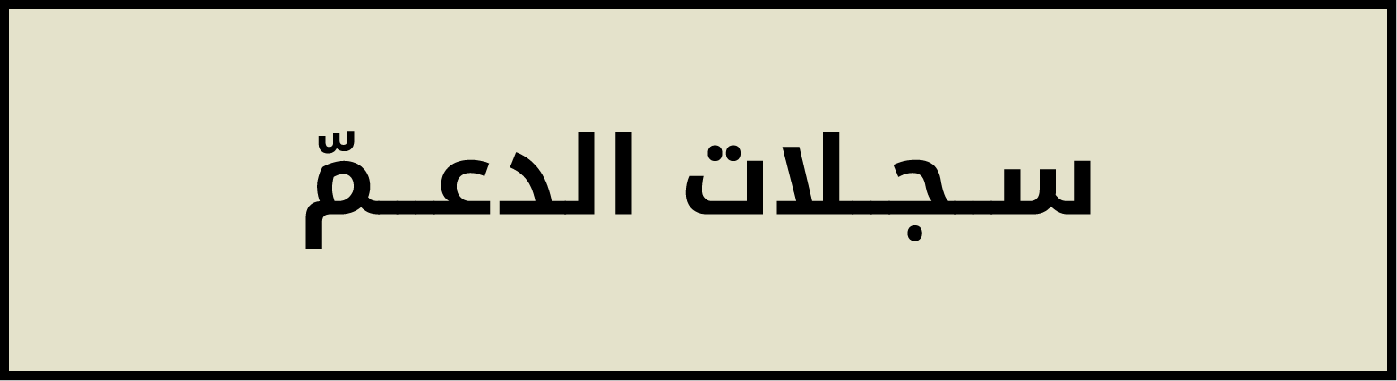 سجلات الدعم
