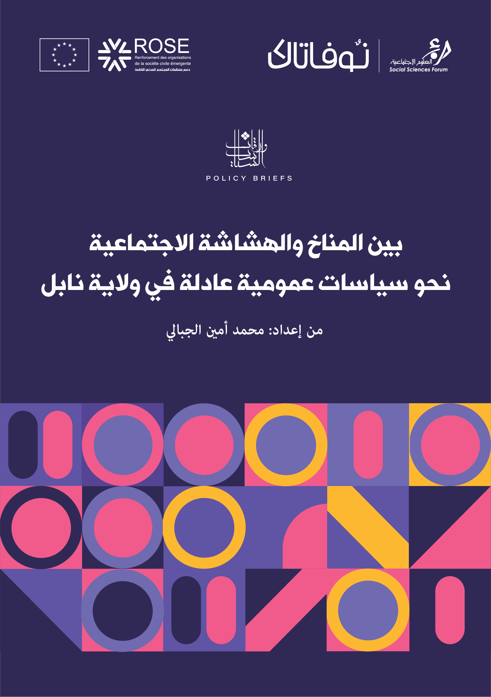 بين المناخ والهشاشة الاجتماعية: نحو سياسات عمومية عادلة في ولاية نابل